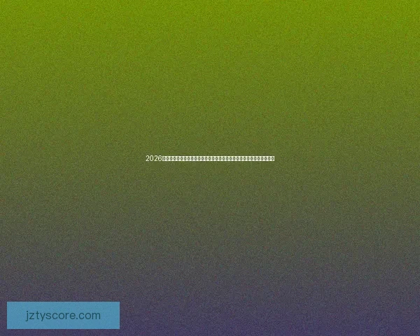 2026世界杯竞猜游戏挑战来袭，预测冠军赢豪礼，足球迷不可错过的精彩活动