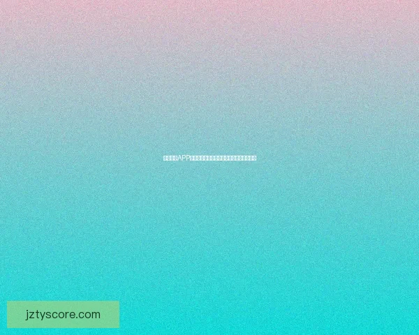 九州体育APP全面升级体验畅享赛事资讯与精彩互动指南